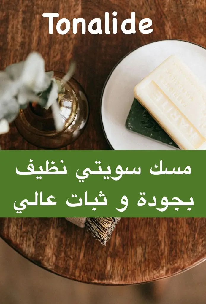 Tonalide -10g- مسك نظيف سويتي أساسي بثبات عالي