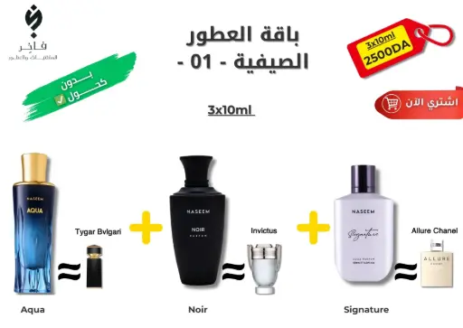 باقة العطور الصيفية -01-