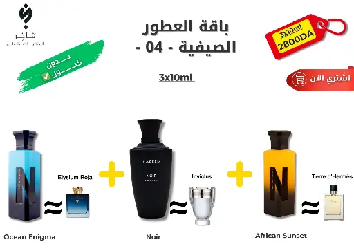 باقة العطور الصيفية -04-