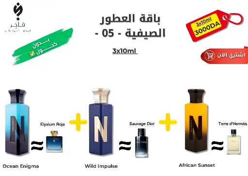 باقة العطور الصيفية -05-