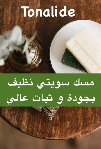 Tonalide -10g- مسك نظيف سويتي أساسي بثبات عالي